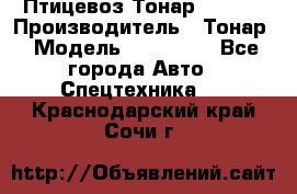 Птицевоз Тонар 974619 › Производитель ­ Тонар › Модель ­ 974 619 - Все города Авто » Спецтехника   . Краснодарский край,Сочи г.